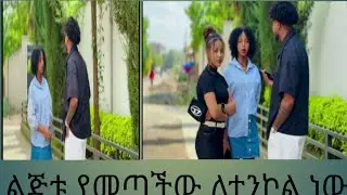 ልጅቱ የመጣችው ለተንኮል ነው