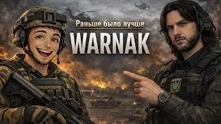 WARNAK - Раньше было лучше!