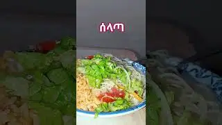 ሰአቱ የፆም ምግብ ሰአት ነው #food #fastingfood #foodlover #foodblogger #foodie #ethiopiantour #addisababa