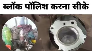 बाइक ब्लॉक पॉलिश कैसे करें #blockboring #shortvideo #5000 #machine