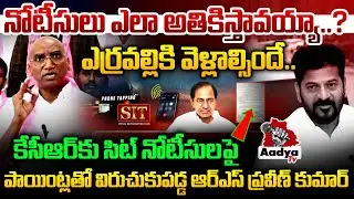 ఎర్రవల్లికి వెళ్లాల్సిందే.. | RS Praveen Kumar Fires On SIT | CM Revanth | KCR | Aadya TV
