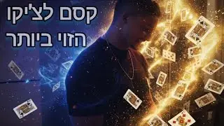 הקסם הזה לא ישאיר פה סגור | צ'יקו מיקו קוראסון | אשר גבאי 