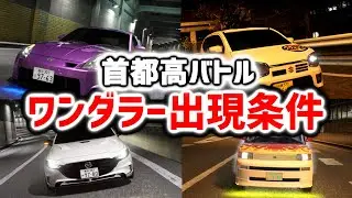 首都高バトル｜ワンダラーの出現条件など全員紹介します｜WANDERER前編1~22