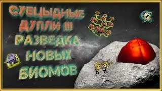 Новые биомы, нет Дуплям покоя 🏕️ oni || Launch Upgrade
