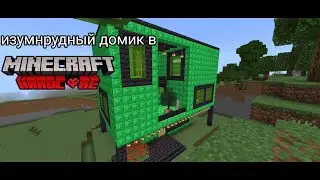 делаю изумрудный домик часть1