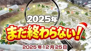 2025年クリスマス朝のコース確認　※営業は12/30まで、新年は1/3から ／糸井の森パークゴルフ（苫小牧市）
