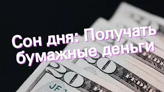 Сон дня: К чему снится Получать бумажные деньги?