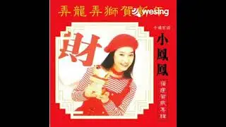 弄龙弄狮贺新年 - 林师铭翻唱