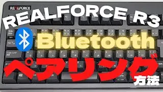 【見て覚える】REALFORCE R3 Bluetooth ペアリング方法