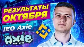 Результаты Криптопортфеля за Октябрь | Обзор нового IEO Binance - AXIE Infinity