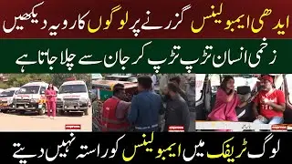 Edhi Ambulance Service | People doesn't give way to ambulance carrying the injured | Express news