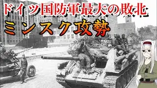 【独ソ戦】ドイツ国防軍最大の敗北！ 第4軍の包囲殲滅とミンスク攻勢後編【第6回】