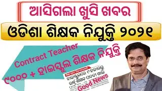 Odisha Teacher Recruitment 2021. Odisha High School Teacher Big Vacancy 2021. || MAHESWAR SETHI ||