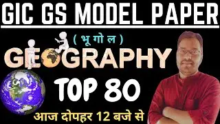 UPPSC GIC Lecturer 2021/GS Geography MODEL PAPER O1 | GIC Pravakta GS Geography Online CLASS