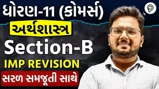 Std 11 Eco Section-b ના Most IMP Questions✔️ | પ્રથમ પરીક્ષા 2025🔥| std 11 eco sec b | imp revision
