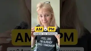 как раз и навсегда запомнить AM и PM? Time ⏰ am- after midnight, pm - past midday или мой вариант 😂