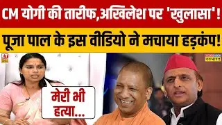 Akhilesh Yadav पर Pooja Pal का ऐसा खुलासा जिसे सुनकर सब चौंके ! Pooja Pal Interview | CM Yogi