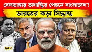 বাংলাদেশ ভোটের আগে বড়ো বিপদ! | India Big Action On Bangladesh