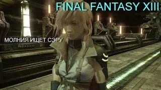 Final Fantasy XIII #3 В поисках Сэры