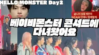 1일 몬스티즈 체험을 햇어요 | 베이비몬스터 서울 콘서트 | BABYMONSTER HELLO MONSTER day2 | 베몬콘브이로그vlog | Engene 엔진로그 En-log