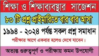৮০ টি MCQ  প্রশ্নের শিক্ষা ও শিক্ষাব্যবস্থার সাজেশন। প্রাইমারি সহকারি শিক্ষক প্রস্তুতি | @Fuyadstudy