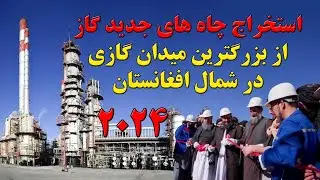 استخراج چاه های جدید گاز در بزرگترین میدان گازی شمال افغانستان جوزجان Gas mines of Afghanistan