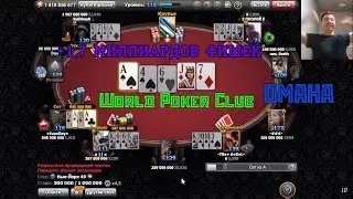 World Poker Club | STREAM | Вечерняя OMAHA 500K/1M | Уходим в ноль))