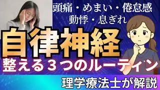 【自律神経の不調】 朝・入浴・夜の“整えルーティン”を理学療法士が解説
