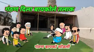 गंठण दिला बायकोले तलाक | Marathi Comedy | Comedy Video 😂 ‎‎@village_12