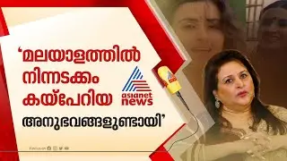 'മലയാളത്തിൽ നിന്നടക്കം  കയ്പേറിയ അനുഭവങ്ങളുണ്ടായി' ;  സുപര്&zwj;ണ ആനന്ദ് | Suparna Anand