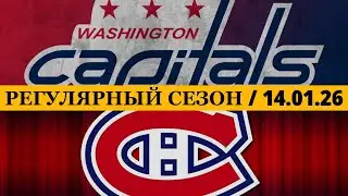 &laquo;ВАШИНГТОН&raquo; &mdash; &laquo;МОНРЕАЛЬ&raquo;  📅 Date: 14.01.2026 | ОБЗОР МАТЧА