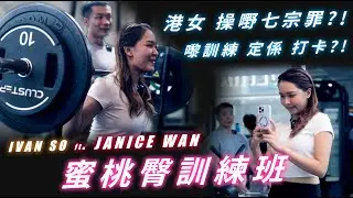 Ivan So ft. Janice Wan | 蜜桃臀訓練班| 港女操嘢7宗罪?! | 嚟訓練定係嚟打卡?! |