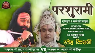 परशुरामी | परशुराम जी ब्रह्मचारी जी | लक्ष्मण जी आनंद जी | सीधा लाइव रठेह किशनी से