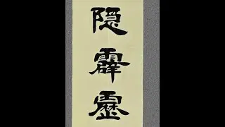 书法欣赏：菩萨低眉隐霹雳手段，金刚怒目存慈悲心肠
