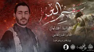الرادود احمد العالي  | سهم الغدر  | يوم عاشر محرم 1446هـ