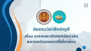 สัมมนาวิชาชีพบัญชีเรื่อง การจดทะเบียนบริษัทจำกัดเเละการจัดเอกสารที่เกี่ยวข้อง