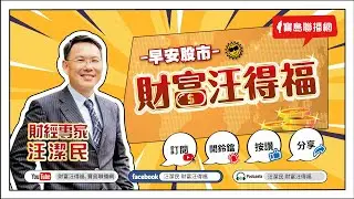 【財富汪得福】汪潔民 主持 20260130