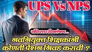 नवीन शिक्षकांनी कोणती पेंशन योजना निवडावी आणि का ? | UPS Vs NPS in Marathi| OPS ?| सविस्तर विश्लेषण.