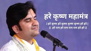 हरे कृष्ण महामंत्र || indresh ji upadhyay maharaj || hare Krishna hare ram || @Bhaktiradhebhajans