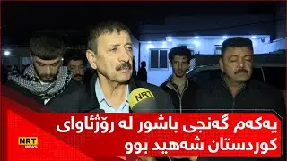 هات… یەکەم گەنجی باشور لە رۆژئاوای کوردستان شەهید بوو