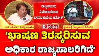 Governor Vs Karnataka Government :‘ಭಾಷಣ ತಿರಸ್ಕರಿಸುವ ಅಧಿಕಾರ ರಾಜ್ಯಪಾಲರಿಗಿದೆ’ | R Ashok