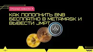 Как пополнить BNB бесплатно в MetaMask и вывести JMPT