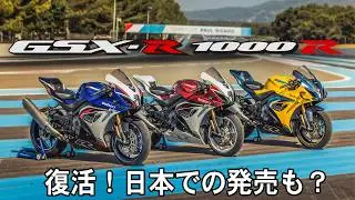 【速報】GSX-R1000Rが40周年で復活！2026年ヨーロッパ発売決定！日本導入もある！？ SUZUKI スズキ @Taraにぃ Ride!