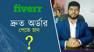 দ্রুত অর্ডার পেতে চান? | Fiverr Tutorial in Bangla | Ahosan Uddin Noman