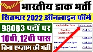 India Post Office MTS Postman Mail Guard New Vacancy 2022 । Postman Mail Guard Apply Online Form