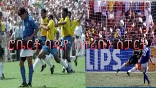 ሮቤርቶ ባጂዮ በትሪቡን ስፓርት