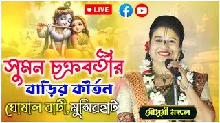 সুমন চক্রবর্তীর বাড়ির কীর্তন | মৌসুমী মন্ডল কীর্তন | mousumi mondal kirtan live 2026