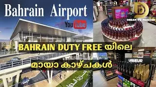 ബഹ്റയ്ൻ DUTY FREE നിങ്ങൾ കണ്ടിട്ടുണ്ടോ ? എൻ്റെ പൊന്നോ ഇതു വേറെ ലെവലാണ്.  #bahrain #bahrainairport