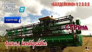 #Стрим🚜#1148🚜Farming Simulator 22#🚜карта «Балдейкино» v 2.0.0.0🚜 финал контракта