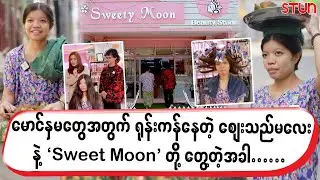 မောင်နှမတွေအတွက် ရုန်းကန်နေတဲ့ စျေးသည်မလေးနဲ့ `Sweety Moon’ တို့ တွေ့တဲ့အခါ…..
